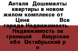 Анталя, Дошемалты квартиры в новом жилом комплексе от 39000$ › Цена ­ 2 482 000 - Все города Недвижимость » Недвижимость за границей   . Амурская обл.,Октябрьский р-н